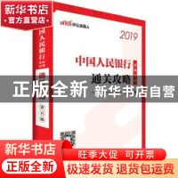 正版 中国人民银行招聘考试通关攻略 中公教育全国银行招聘考试研