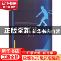 正版 全民健康推进中的大众体育健身需求与方法探索 郭立三著 中