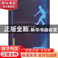 正版 全民健康推进中的大众体育健身需求与方法探索 郭立三著 中