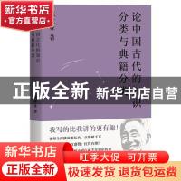 正版 论中国古代的知识分类与典籍分类 戴建业 上海文艺出版社 9