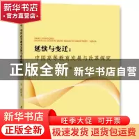 正版 延续与变迁:中国高等教育发展与改革探究 马强 水利水电出