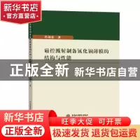 正版 磁控溅射制备氮化铜薄膜的结构与性能 肖剑荣著 水利水电出