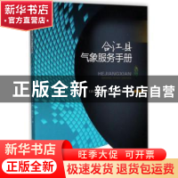 正版 合江县气象服务手册 陈以华[等]编写 西南财经大学出版社 97