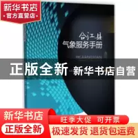 正版 合江县气象服务手册 陈以华[等]编写 西南财经大学出版社 97