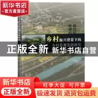 正版 乡村振兴背景下的乡村景观发展研究 任亚萍,周勃,王梓著