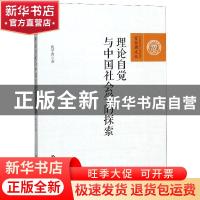 正版 理论自觉与中国社会学的探索 奂平清 中国人民大学出版社 97