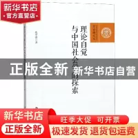 正版 理论自觉与中国社会学的探索 奂平清 中国人民大学出版社 97