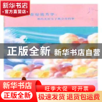 正版 愿你惊艳芳华:那些美好女子教会你的事 拱瑞编著 中国华侨