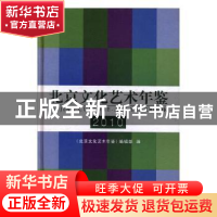 正版 北京文化艺术年鉴2010 《北京文化艺术年鉴》编辑部编 方志