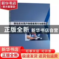 正版 移动支付用户持续使用行为研究 黄志启, 郭慧慧著 水利水电