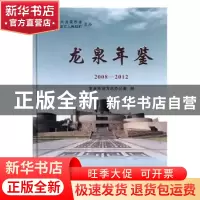 正版 龙泉年鉴2008-2012 龙泉市地方志办公室编 方志出版社 97875