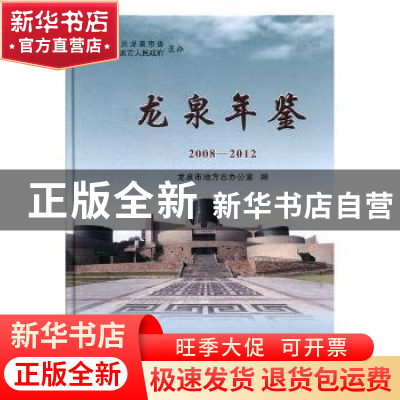 正版 龙泉年鉴2008-2012 龙泉市地方志办公室编 方志出版社 97875