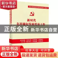 正版 新时代怎样做好发展党员工作 张晨 红旗出版社 978750514857