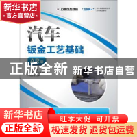 正版 汽车钣金工艺基础:AR版 何扬 人民邮电出版社 9787115486028