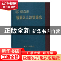 正版 南京市栖霞区土地管理志 南京市栖霞区国土管理局编 方志出