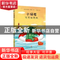 正版 小绿怪:艾贡去度假 (德)安内特·罗德尔著 济南出版社 978754