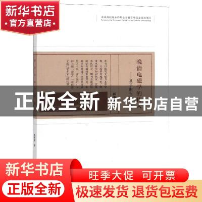 正版 晚清电磁学的传入--基于期刊的考察 郝秉键 经济科学出版社