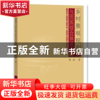 正版 乡村景观规划与田园综合体设计研究 9787517070214 水利水电