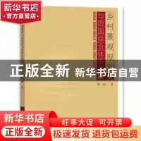 正版 乡村景观规划与田园综合体设计研究 9787517070214 水利水电