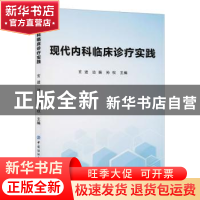 正版 现代内科临床诊疗实践 玄进,边振,孙权 中国纺织出版社 9787