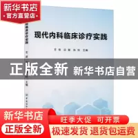 正版 现代内科临床诊疗实践 玄进,边振,孙权 中国纺织出版社 9787