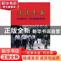 正版 丹徒年鉴:2002(总第10期) [朱治臣,黄河图主编] 方志出版