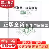 正版 “互联网+政务服务”实践:三 金震宇,房迎主编 光明日报出