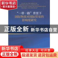 正版 “一带一路”背景下国际物流对国际贸易的影响度研究 张军,