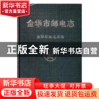 正版 金华市邮电志 金华市邮电局编 方志出版社 9787801226853 书