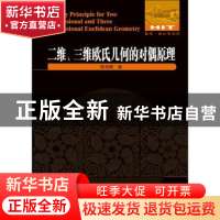 正版 二维、三维欧式几何的对偶原理 陈传麟著 哈尔滨工业大学出