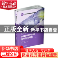 正版 外科护理学实训指导及习题集 严玮,周福君 华中科技大学出版