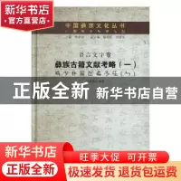 正版 彝族古籍文献考略(1)-语言文字卷(精装) 祁建华 云南民族出