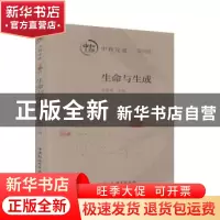 正版 中和论道:第四辑:生命与生成 师庭雄 中国社会科学出版社 97