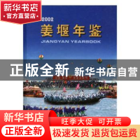 正版 姜堰年鉴:2002(总第3卷) [张景夏主编] 方志出版社 9787801