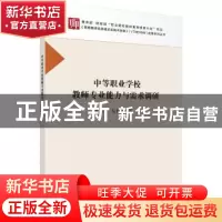 正版 中等职业学校教师专业能力与需求调研 曹晔 科学出版社 9787