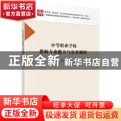 正版 中等职业学校教师专业能力与需求调研 曹晔 科学出版社 9787