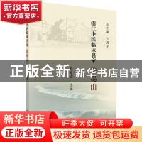 正版 浙江中医临床名家——徐锡山 寿迪文 科学出版社 9787030616