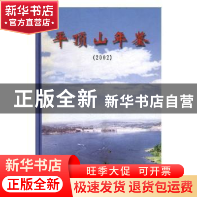 正版 平顶山年鉴:2002 李平均主编 方志出版社 9787801228680 书