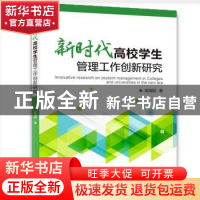 正版 新时代高校学生管理工作创新研究 侯瑞刚 水利水电出版社 97