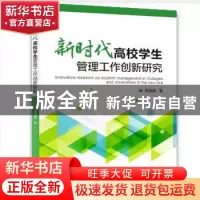 正版 新时代高校学生管理工作创新研究 侯瑞刚 水利水电出版社 97