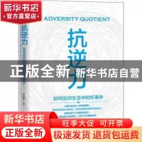 正版 抗逆力:如何应对生活中的坏事件 邹建章著 吉林文史出版社 9