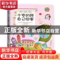 正版 十岁的我自己回家(四年级) 王文湛 中国妇女出版社 97875127