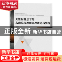 正版 大数据背景下的高职院校教师管理理论与实践 周春玲著 水利