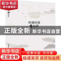 正版 传媒价值与运营 王树柏 清华大学出版社 9787302524601 书