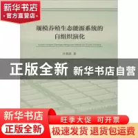 正版 规模养殖生态能源系统的自组织演化 冷碧滨 中国社会科学出