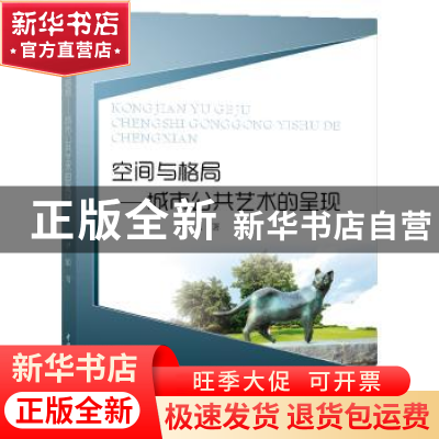 正版 空间与格局:城市公共艺术的呈现 曾颖 水利水电出版社 9787