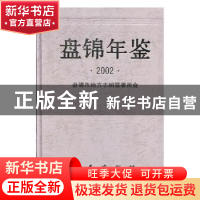 正版 盘锦年鉴:2002(总第10卷) [高原,刘亚辉主编] 方志出版社