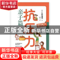 正版 抗压力:亲子篇 (日)久世浩司著 四川文艺出版社 97875411534