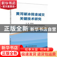 正版 黄河破冰排凌减灾关键技术研究 孟闻远主编 水利水电出版社