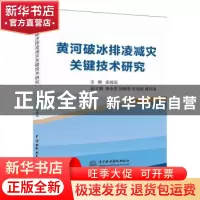 正版 黄河破冰排凌减灾关键技术研究 孟闻远主编 水利水电出版社